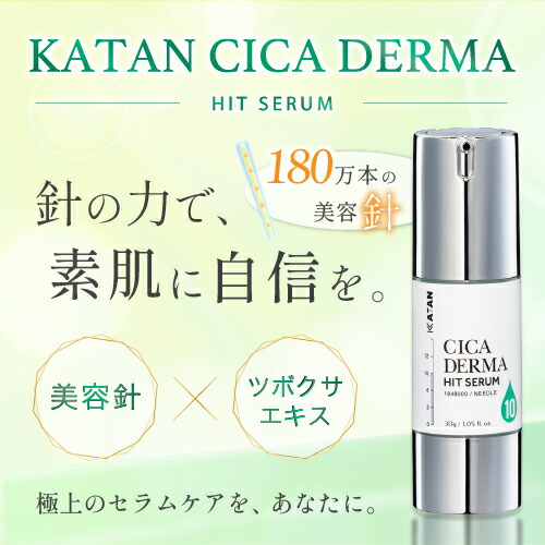 KATAN CICA ダーマヒットセラム10 30g ニードルセラム 高濃度 シカ 針