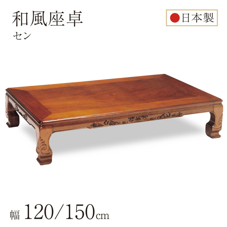 楽天市場】和風座卓 座卓 彫刻入り ケヤキ けやき 欅 2サイズ 幅120