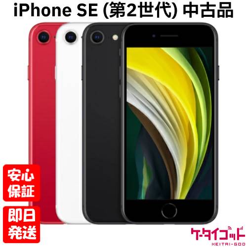 楽天市場】【特価整備済み品】 iPhone SE 第2世代 128GB SIMフリー 白