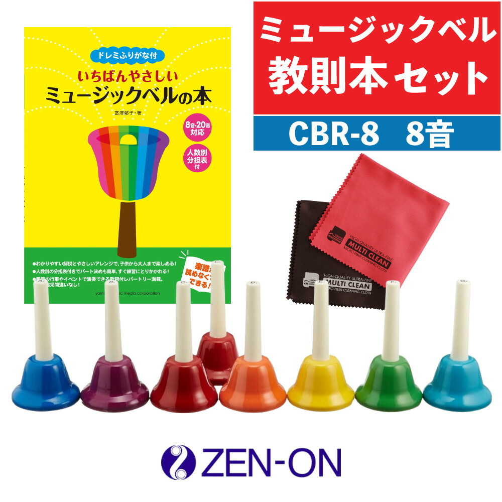 楽天市場】【3点セット】 ゼンオン ミュージックベル ハンドベル