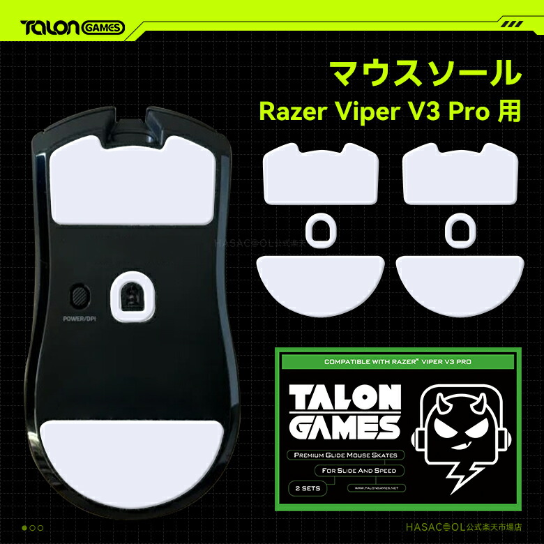 楽天市場】TALONGAMES マウスソール Razer Viper V3 Pro用 交換用 2