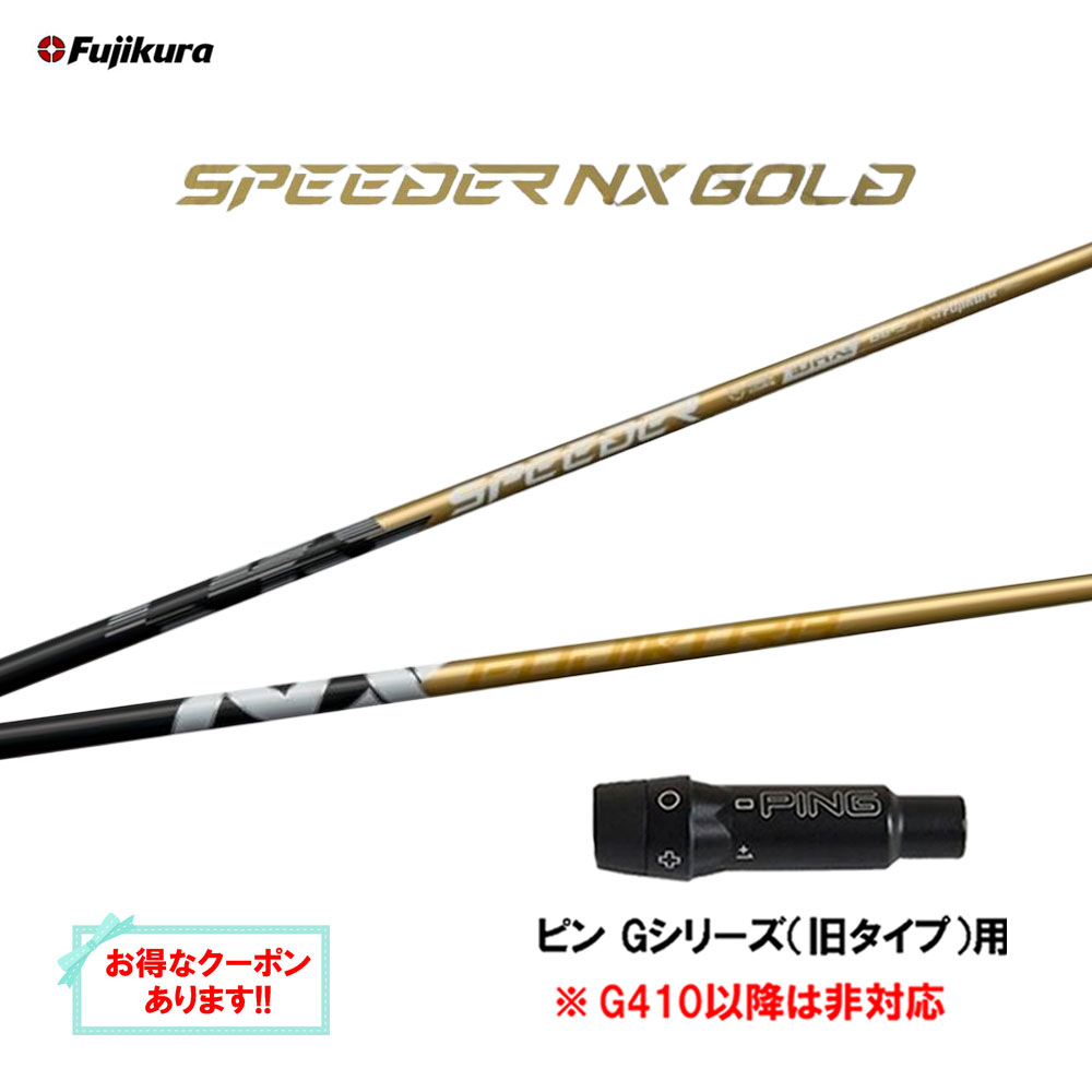 楽天市場】スピーダー NX ゴールド フジクラ シャフト ピン ドライバー