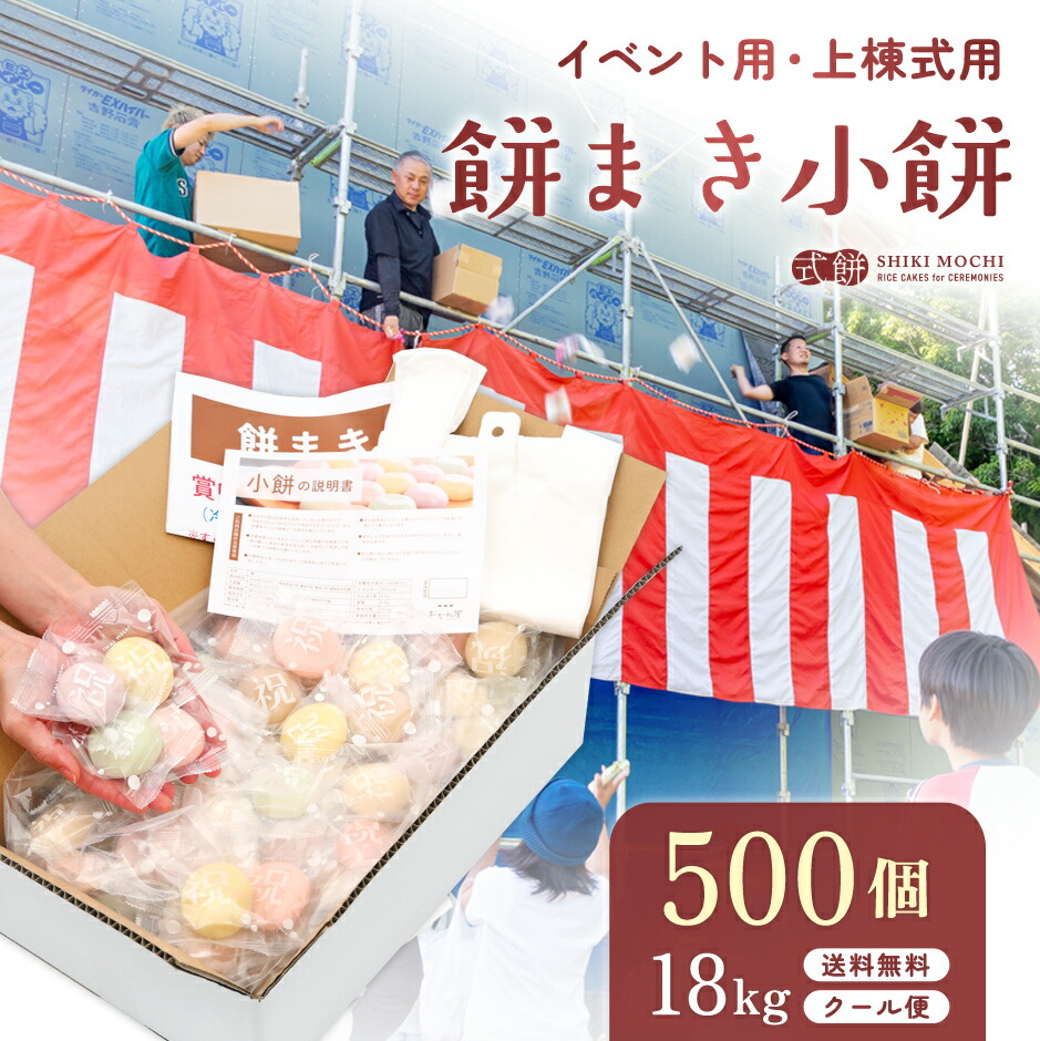 楽天市場】餅まき 小餅 3,000個(108kg) イベント お祭り 上棟式 棟上式