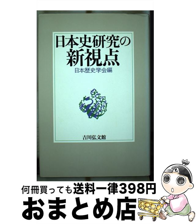 楽天市場】【中古】 難関大学突破 究める日本史B / 坂本 勝義 / 中経