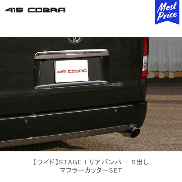 楽天市場】415コブラ ハイエース用 ワイド STAGE I リアバンパー W出し