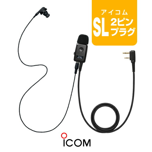 楽天市場】アイコム HM-179PI (業務仕様) イヤホンマイク [SCプラグ