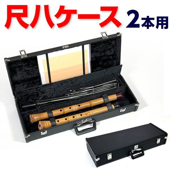 楽天市場】尺八ケース 2本収納 2尺まで 譜面台収納可 ハードタイプ V4