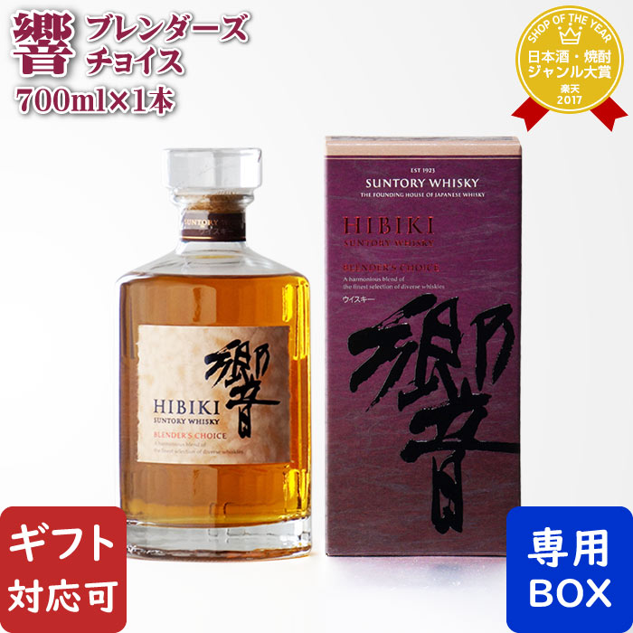 楽天市場】サントリー 響 ブレンダーズチョイス 43% 700ml 箱付