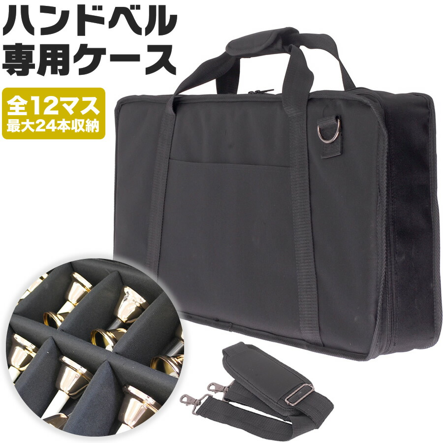 楽天市場】ゼンオン ミュージックベル24本収納可能 携帯ケース 1型