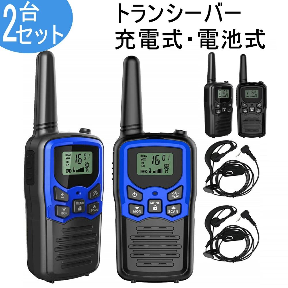 楽天市場】トランシーバー 無線機 免許不要 特定小電力 充電式 携帯型