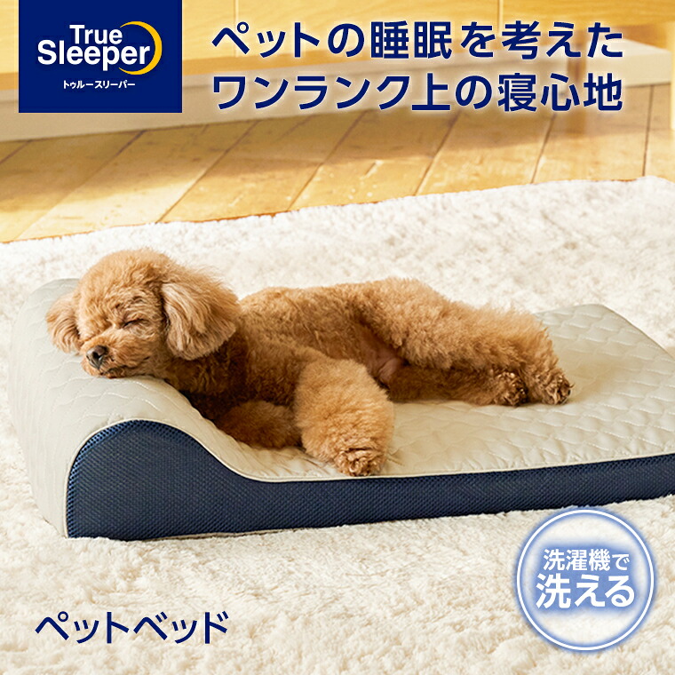 送料無料】トゥルースリーパー ペットベッド正規品 低反発 低反発素材