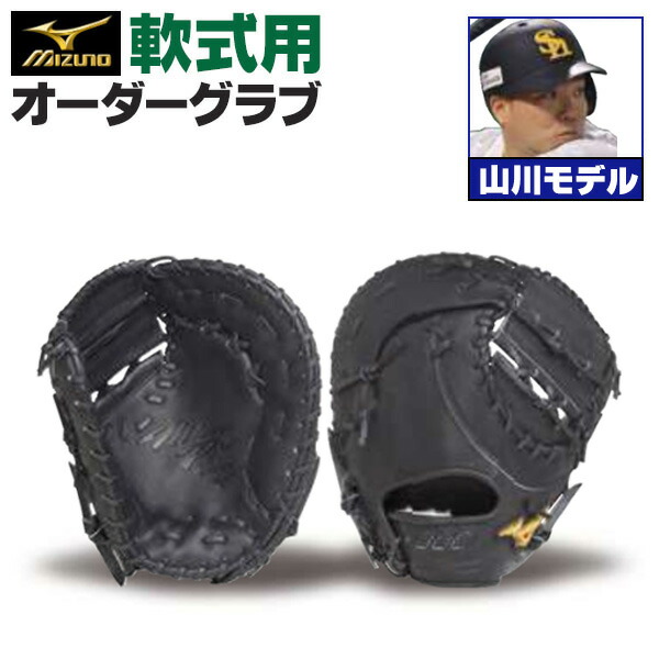 楽天市場】ミズノプロ オーダーグラブ 硬式ファーストミット 山川穂高