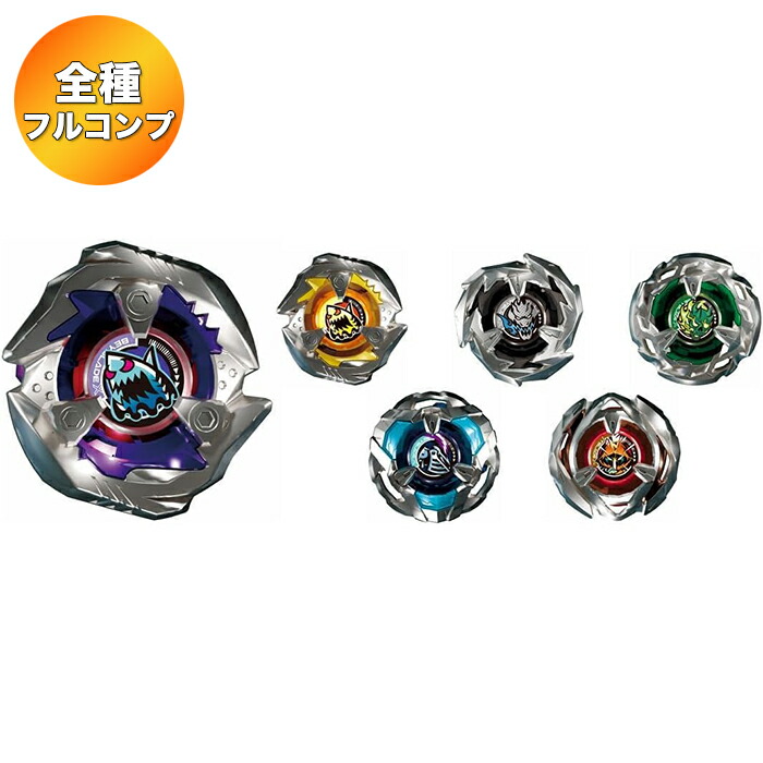 楽天市場】【全6種 コンプリート セット】 BEYBLADE X ベイブレードX