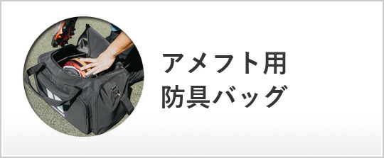 楽天市場】[RUMITURE] アメフト防具バッグ [Football Equipment Bag