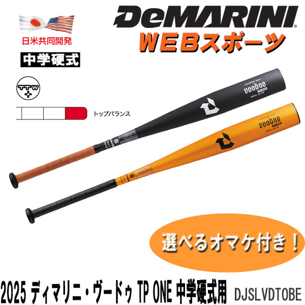 楽天市場】2026ディマリニ・ヴードゥ TP ONE 中学硬式用バット