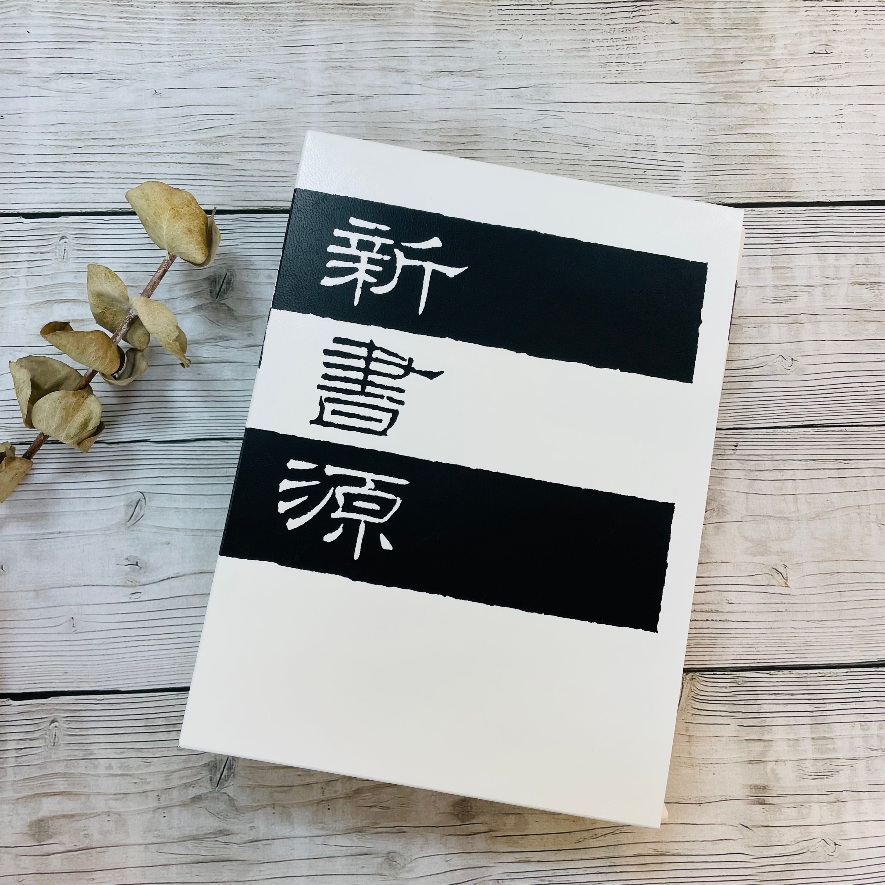 新書源