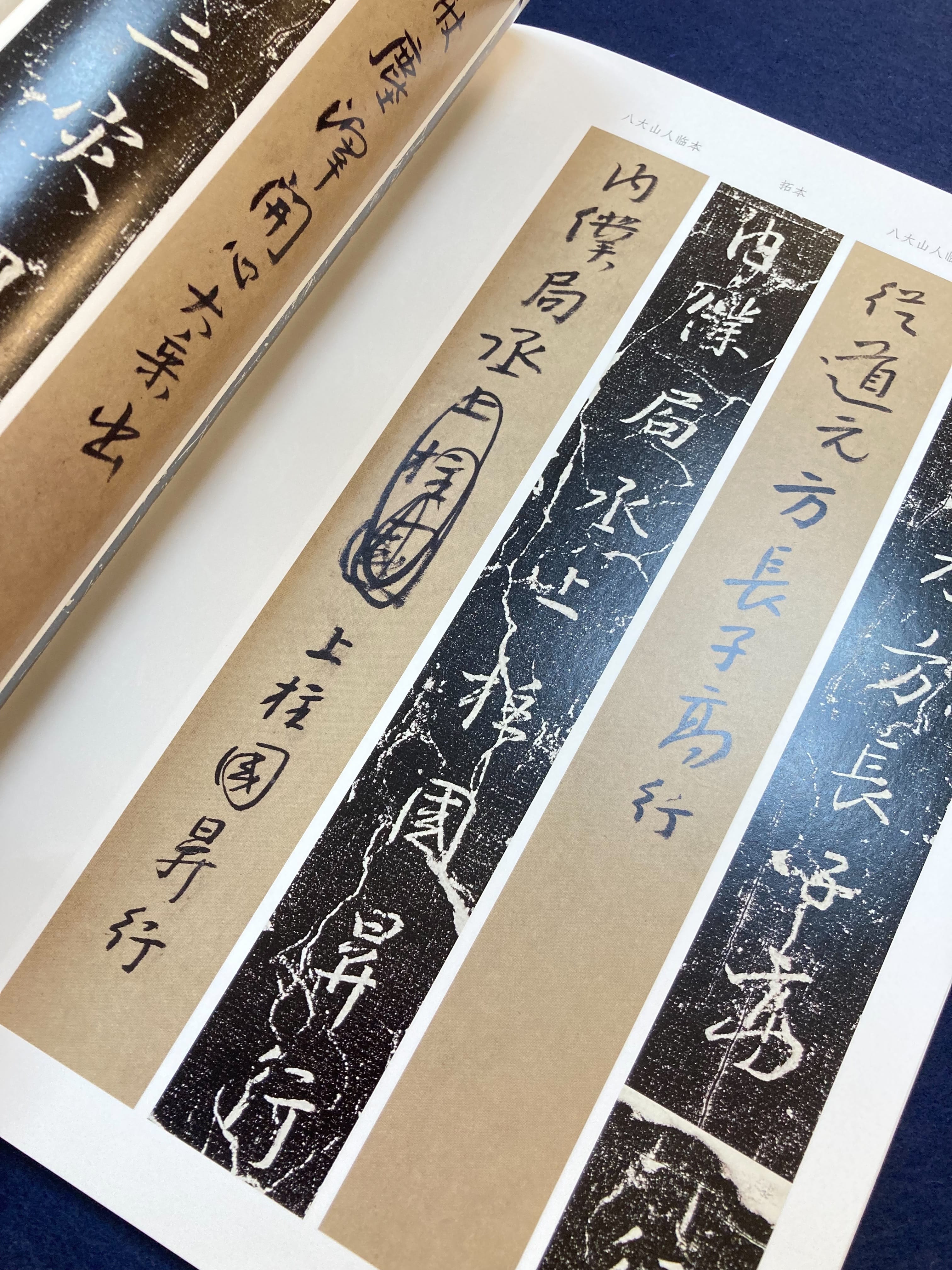 名家臨名帖系列-王鐸.八大山人臨《興福寺半截碑》對照