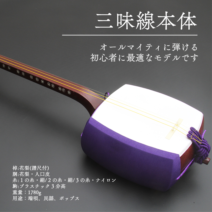 三味線 初心者用セット 立箱付き 三味線 初心者用セット 立箱付き