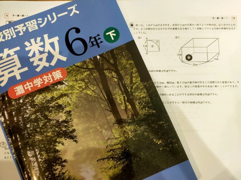 学校別予習シリーズ 灘中対策終了 | 小学生からの先取り家庭学習