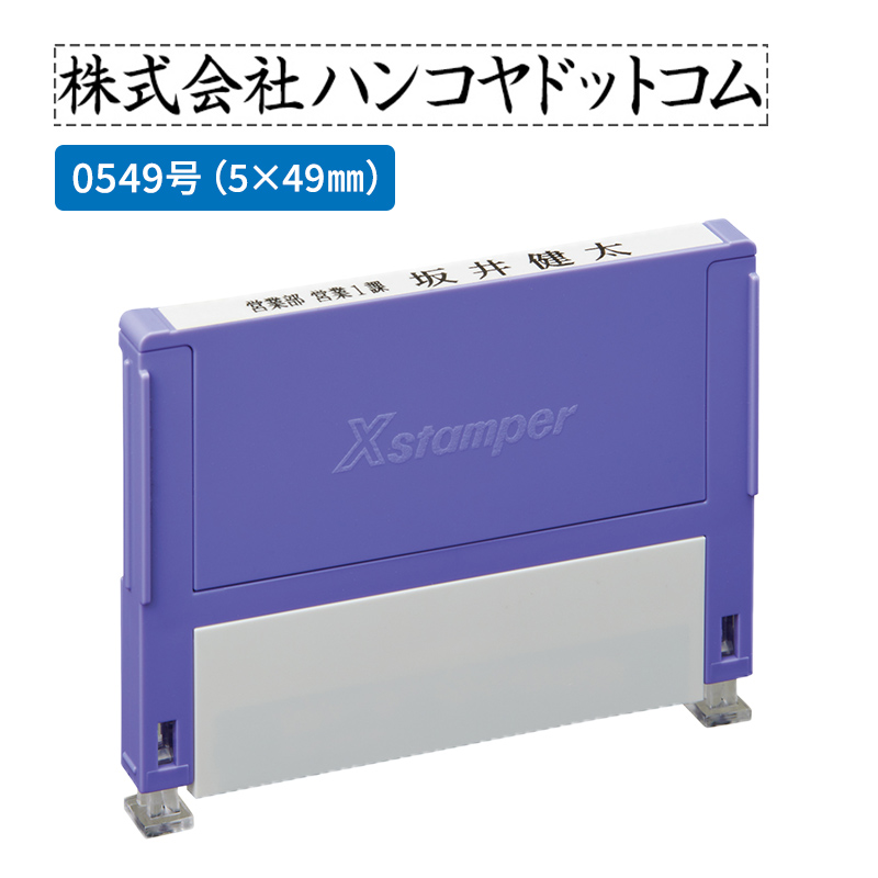 シャチハタ 組み合わせ印 0549号（5×49mm）1段 - シャチハタ館