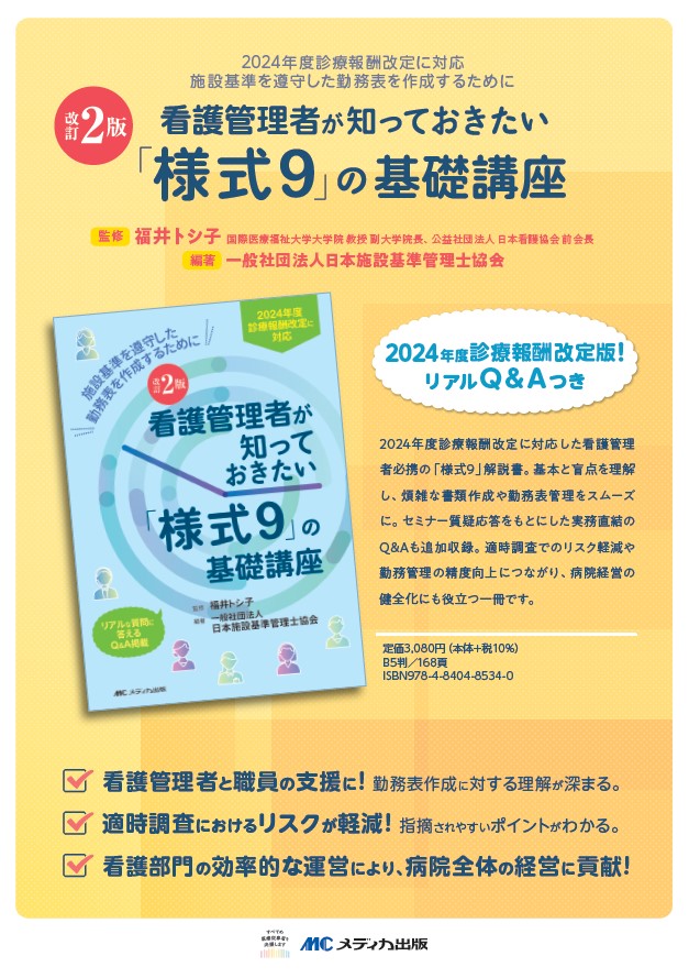 改訂2版『看護管理者が知っておきたい 「様式9」の基礎講座』発刊の