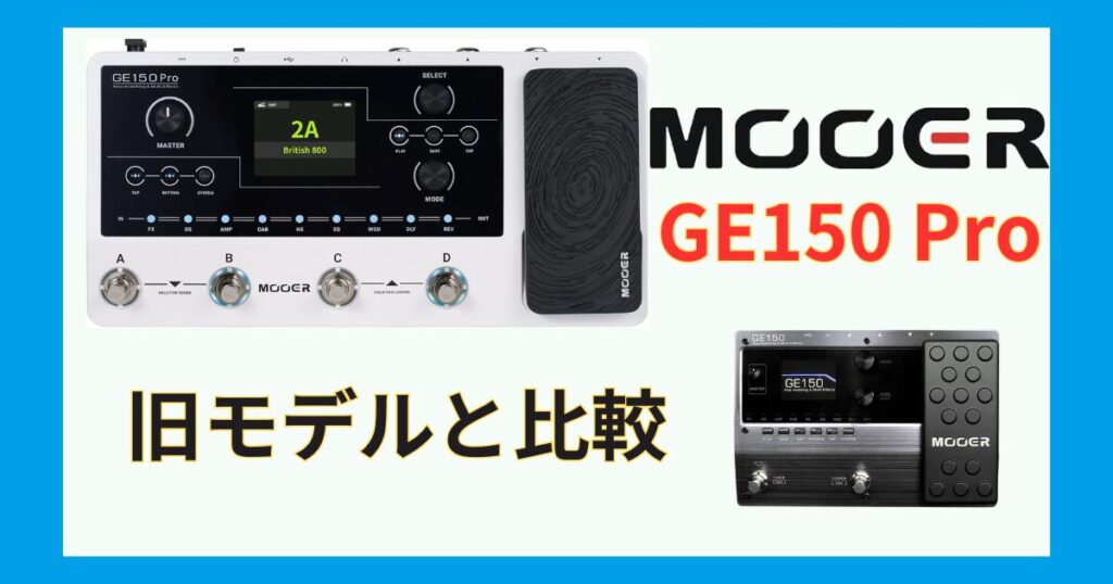 比較レビュー】Mooer GE150 Pro 旧モデルからの進化ポイント＆どちらを