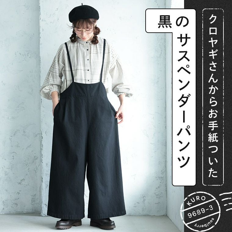 クロヤギさんからお手紙ついた黒のサスペンダーパンツ | soulberry