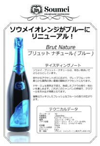 Brut Natureがオレンジからブルーにリニューアル！！ - Soumei Japan