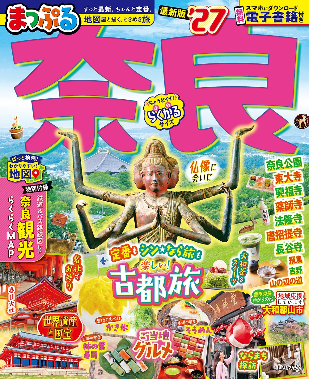 まっぷる 奈良'27 ｜企業・自治体向けの観光・出版・広告支援 - 株式