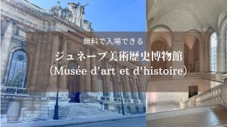 無料で入場できるジュネーブ美術歴史博物館へは夏以外に行くといい