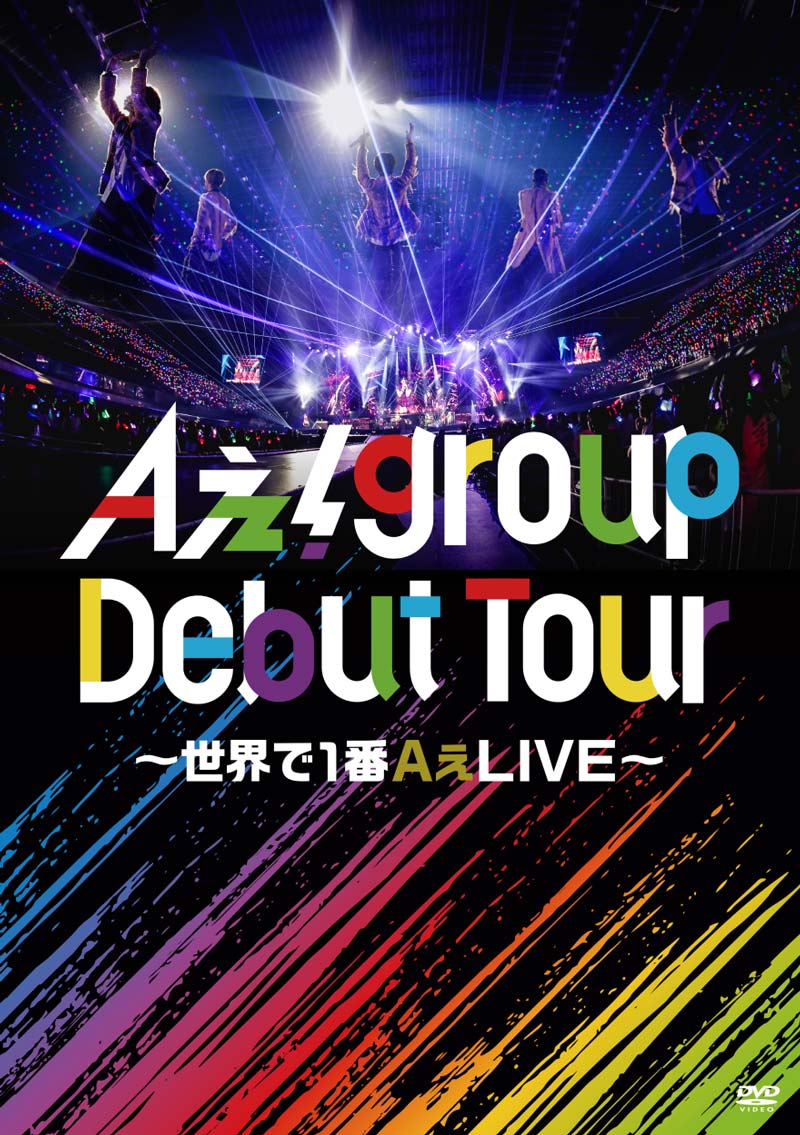 Aぇ! group Debut Tour 〜世界で1番AぇLIVE〜 特設サイト