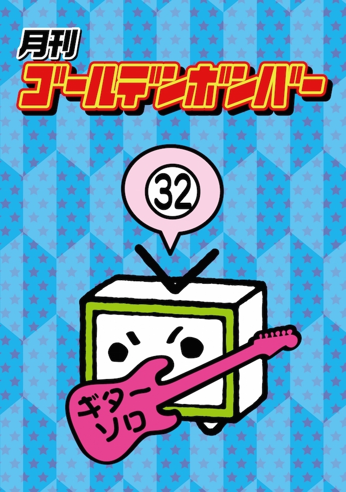 DVD】「月刊ゴールデンボンバーVol.6」発売！ | ゴールデンボンバー