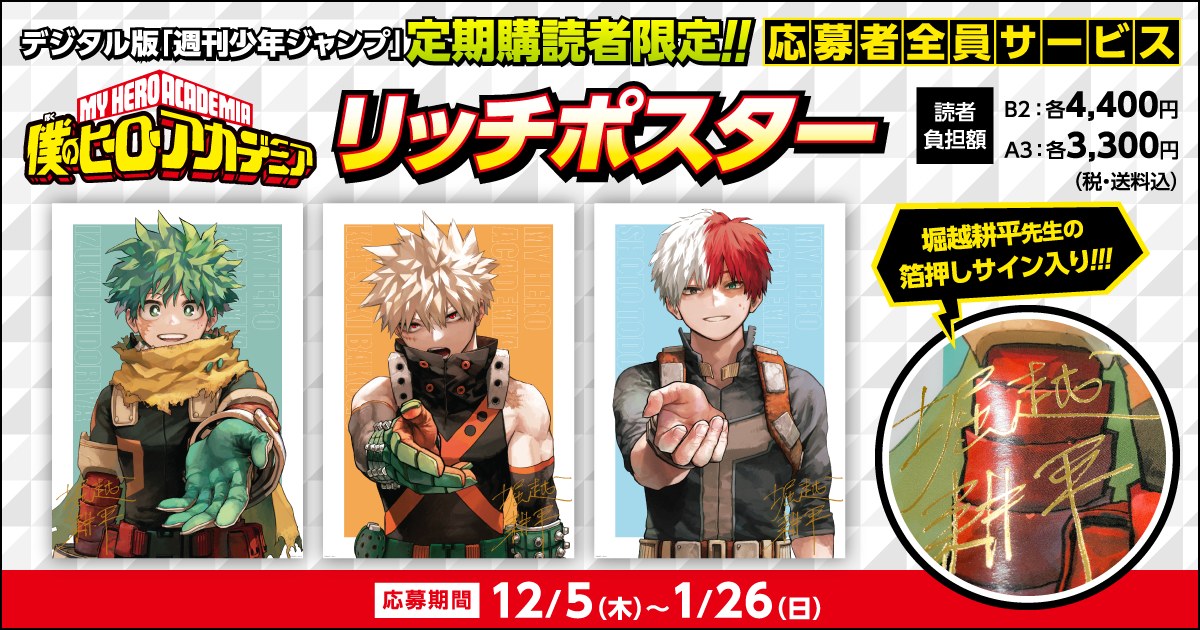 デジタル版「週刊少年ジャンプ」定期購読者限定】「僕のヒーロー