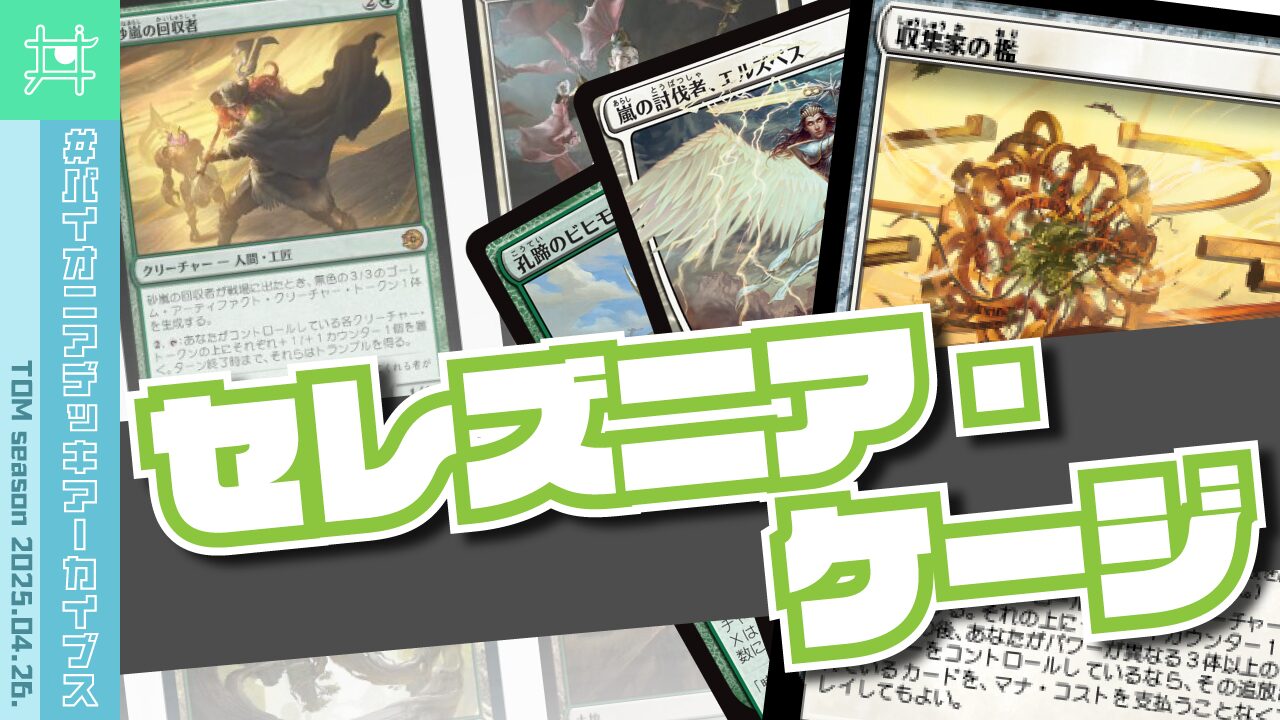 パイオニアデッキアーカイブス】セレズニア・ケージ／2025.04.26