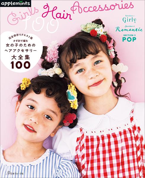 完全保存リクエスト版 かぎ針で編む 女の子のためのヘアアクセサリー大