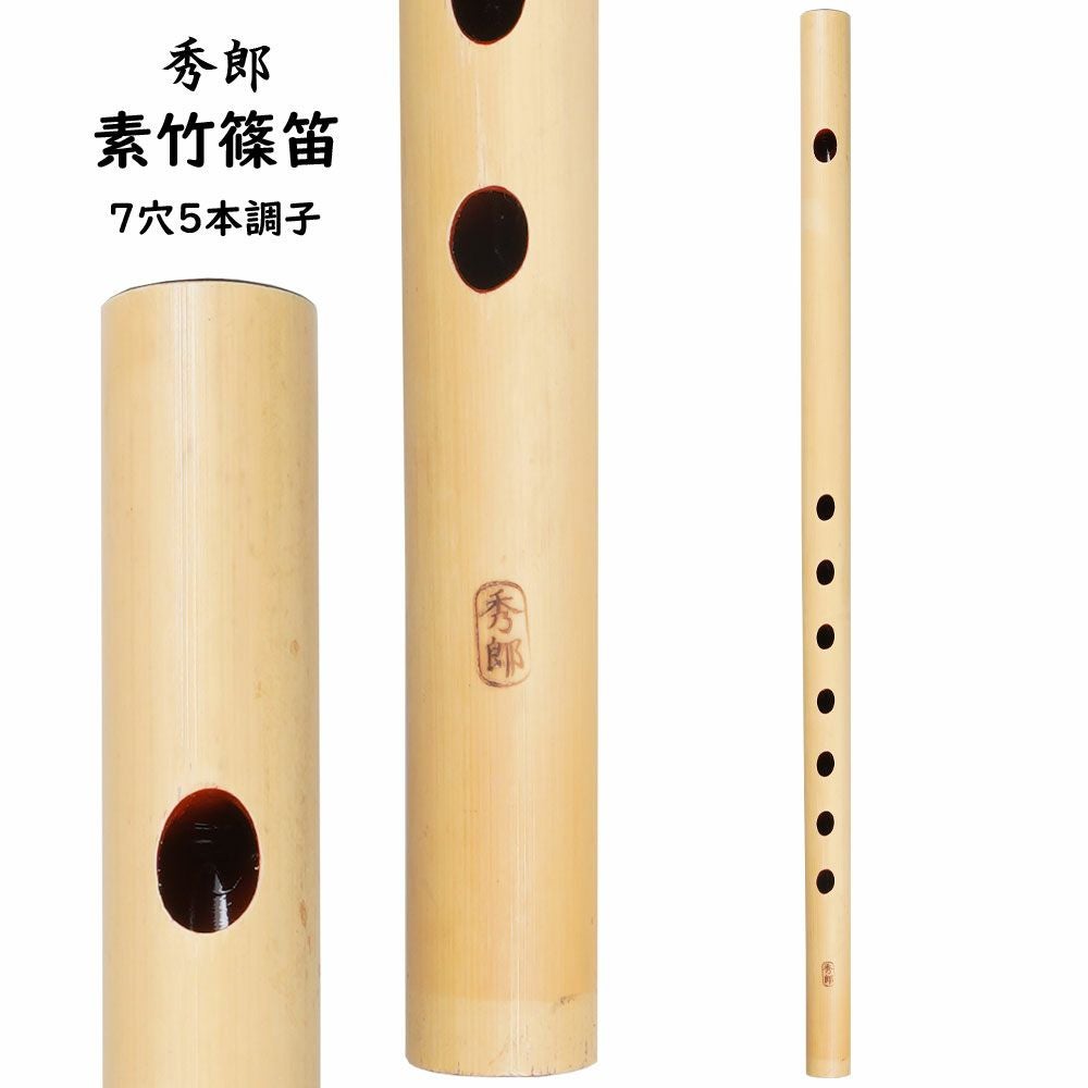 秀郎 素竹篠笛 7穴6本調子 | 祭り用品専門店の祭すみたや