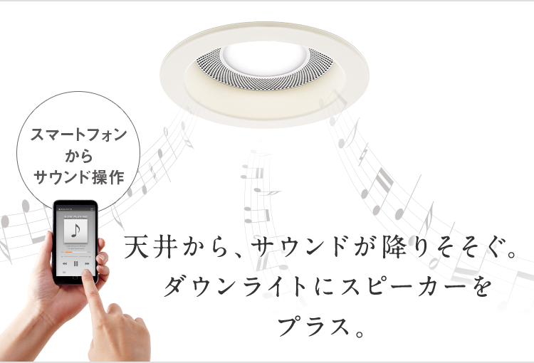 スピーカー付ダウンライト｜特長｜住宅用照明器具 | Panasonic