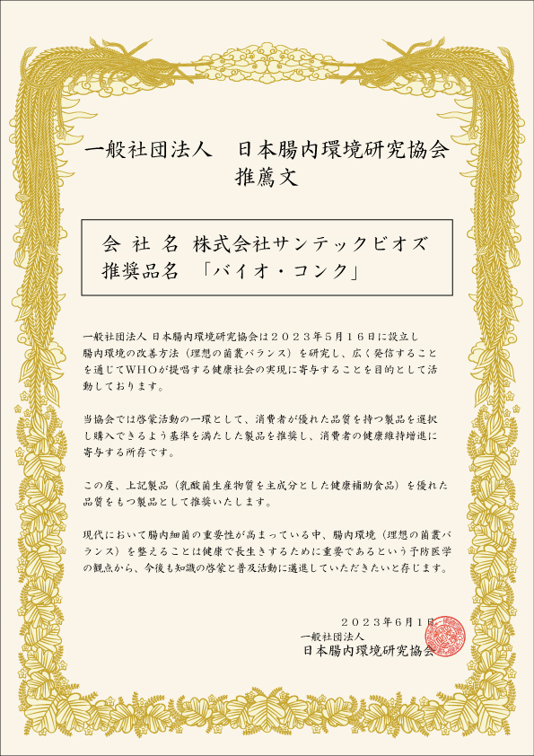 バイオコンク - 株式会社サンテックビオズ