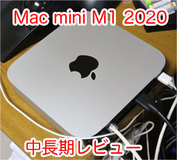 Mac mini M1 2020 MGNT3J/Aを買ったのでレビュー - サンデーゲーマーの