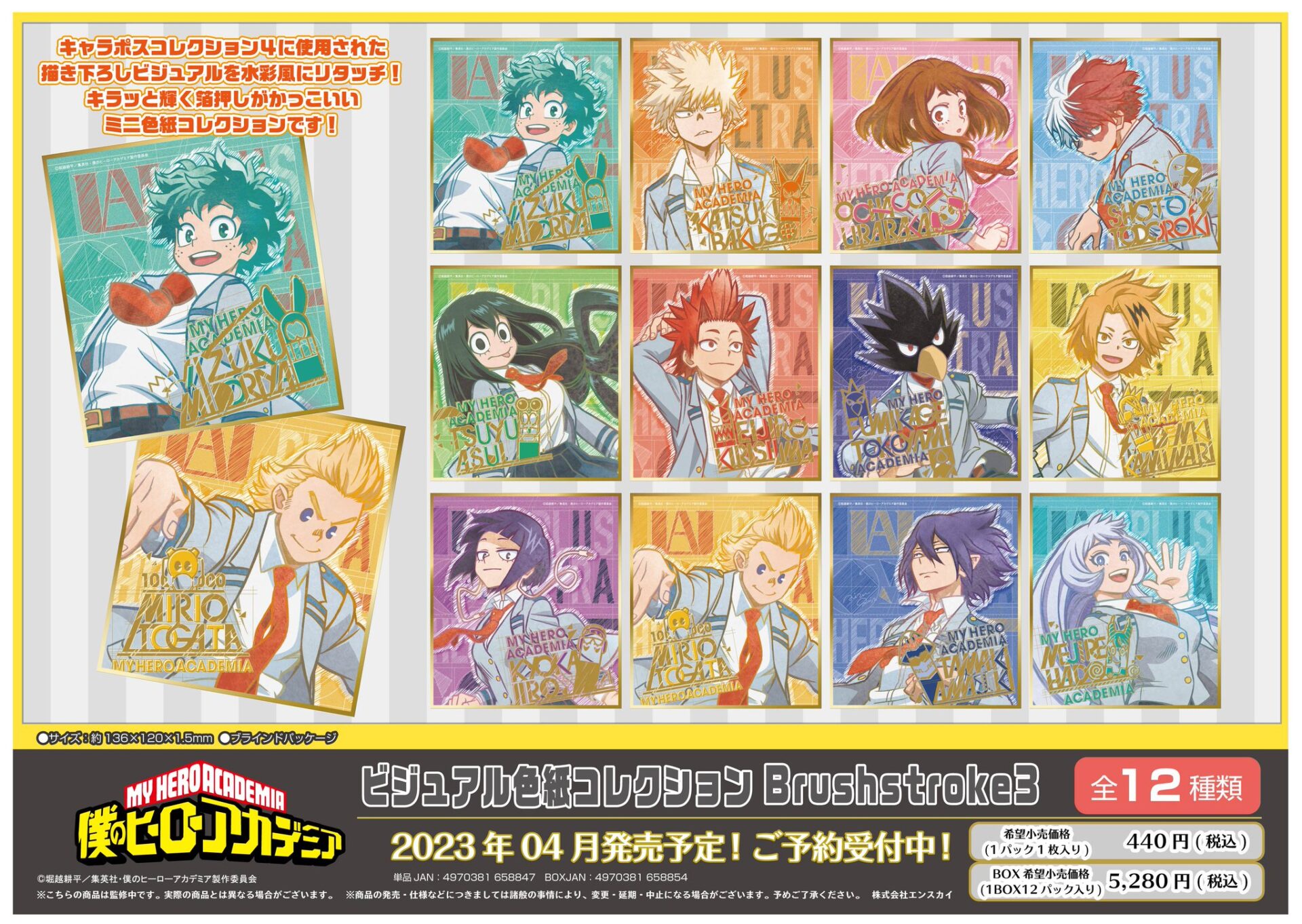 2023年4月】僕のヒーローアカデミア ビジュアル色紙コレクション