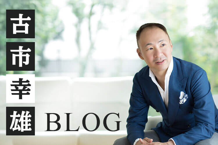 ブログ | 古市幸雄の「1日30分」自己教育古市幸雄の「1日30分」自己教育
