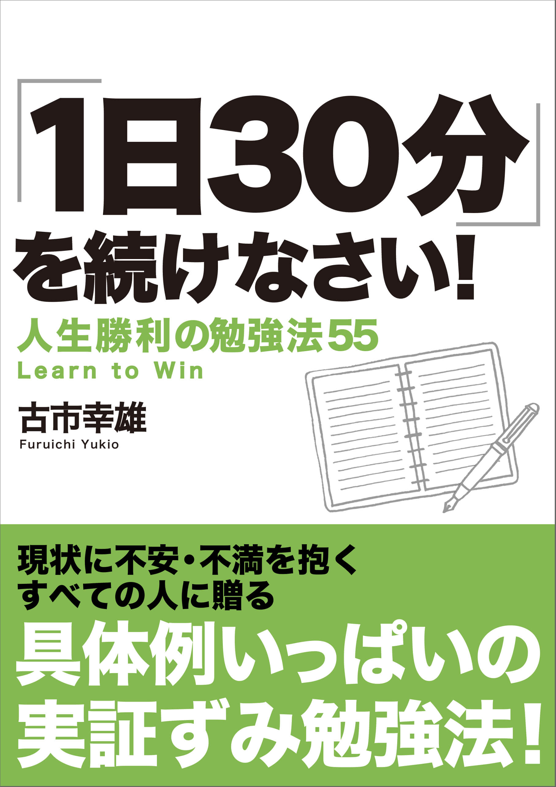 古市幸雄の著書 | 古市幸雄の「1日30分」自己教育古市幸雄の「1日30分