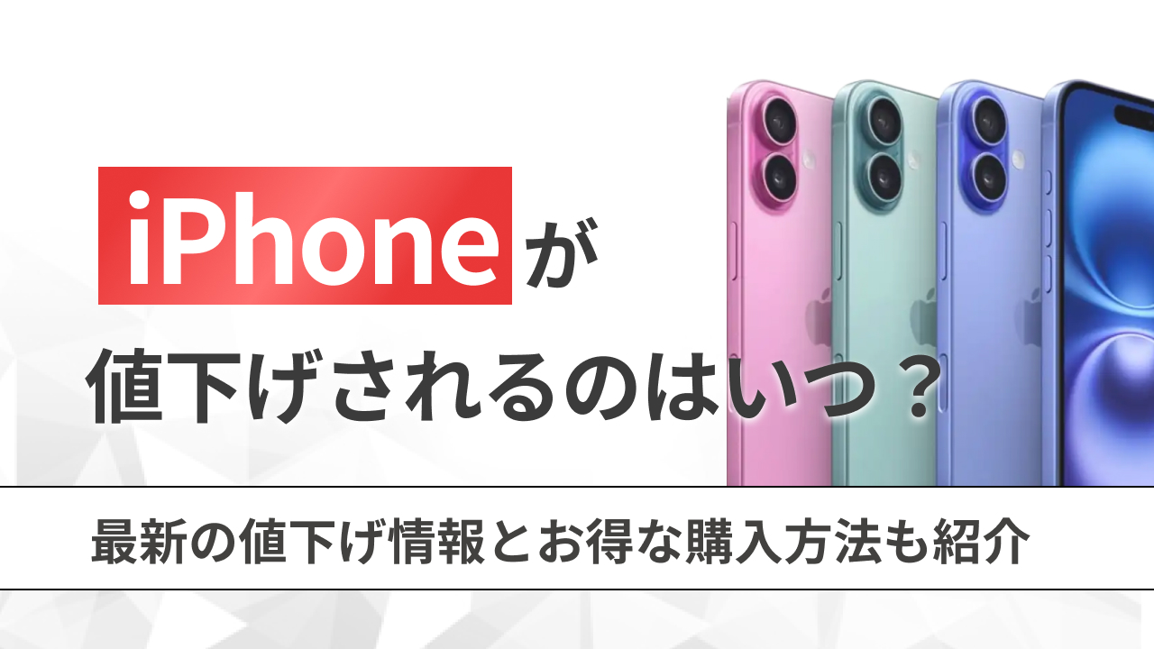 2026年3月最新】iPhoneの値下げはいつ？安くなる時期と見極め方を徹底