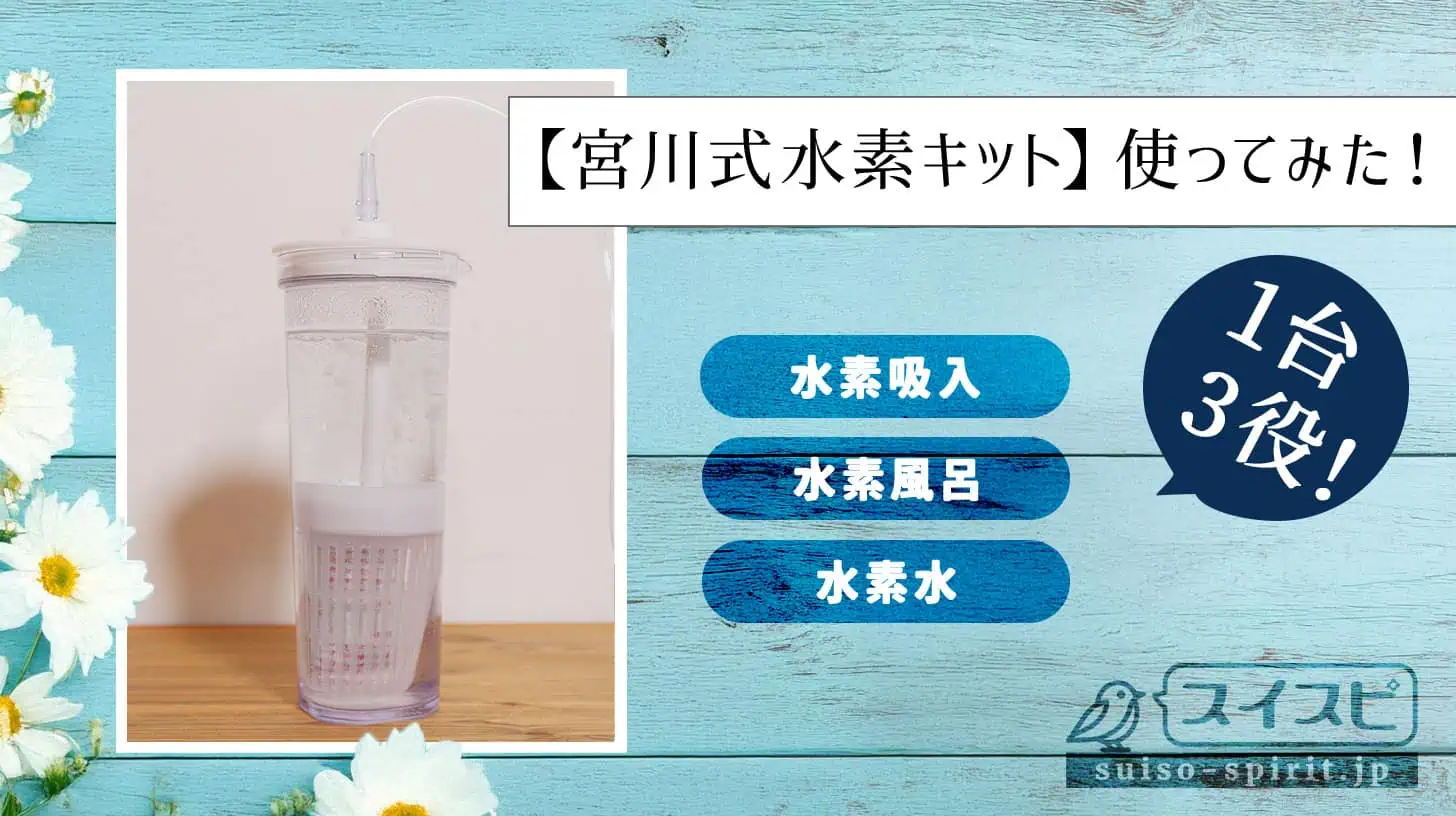 水素風呂・水素水・水素吸入が一台で｜旅先用2台目としても使える
