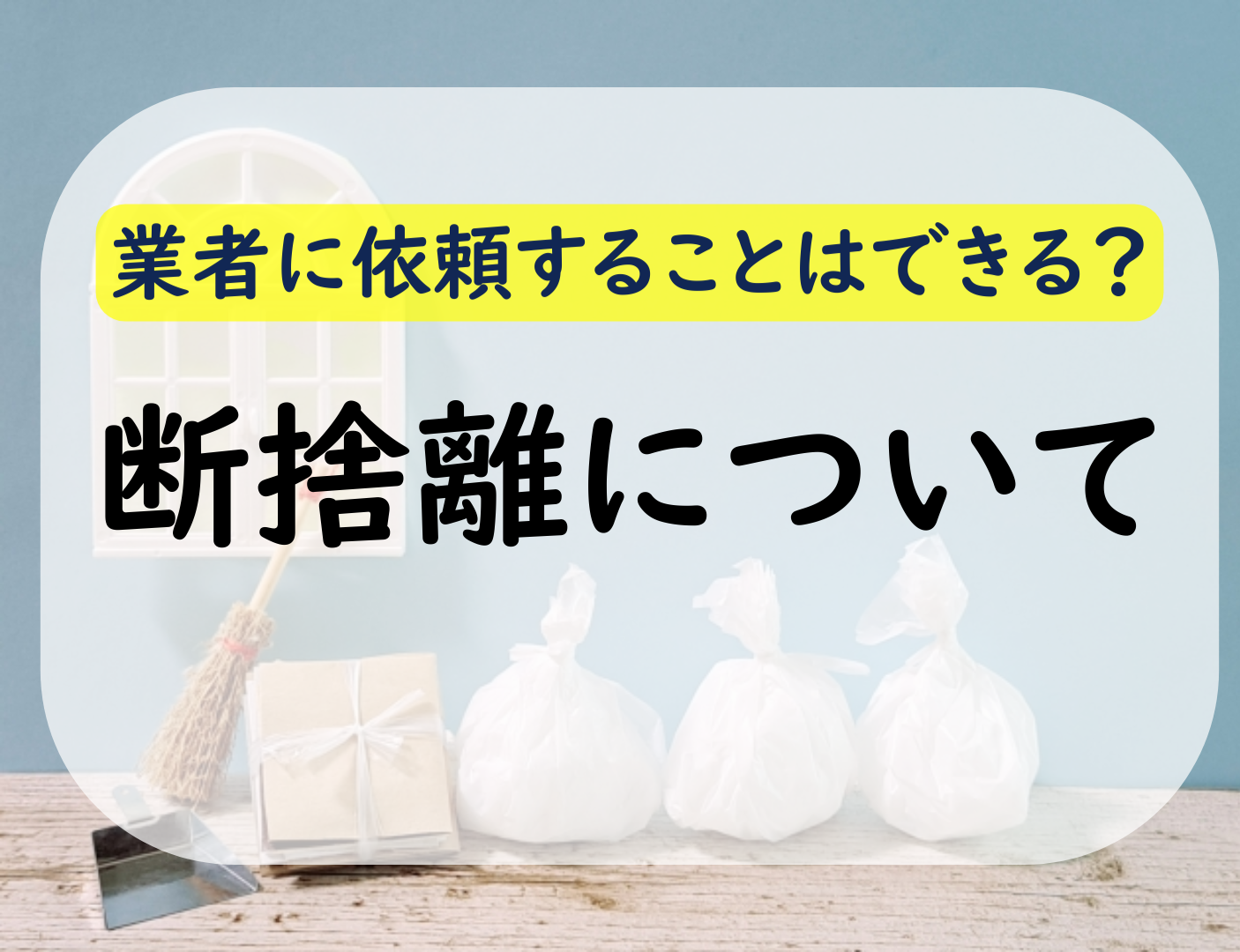 断捨離のやり方や効果とは？失敗しないコツも徹底解説！