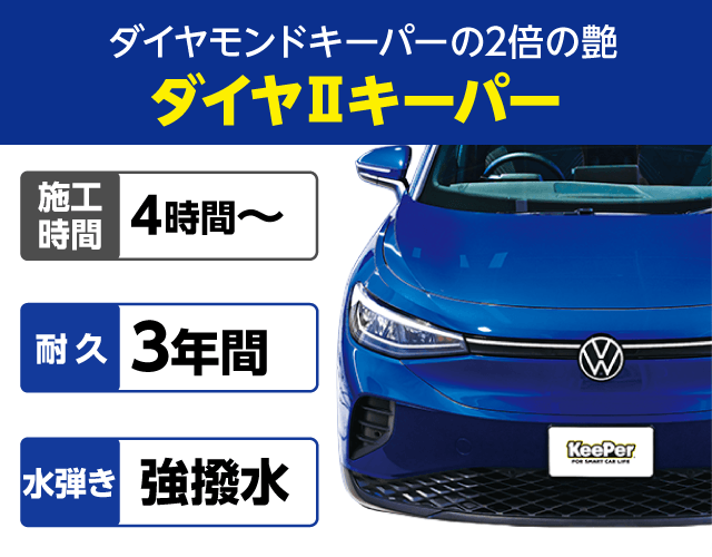 ECOプラスダイヤモンドキーパー│「高密度ガラス被膜」の深いツヤが特徴