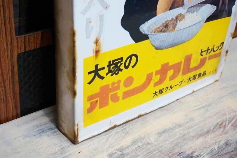 大塚のボンカレー ホーロー看板 KG363