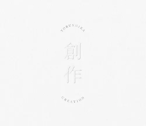 創作/Yorushika/ヨルシカ/通常盤 / Type A / 封入特典:歌詞カード
