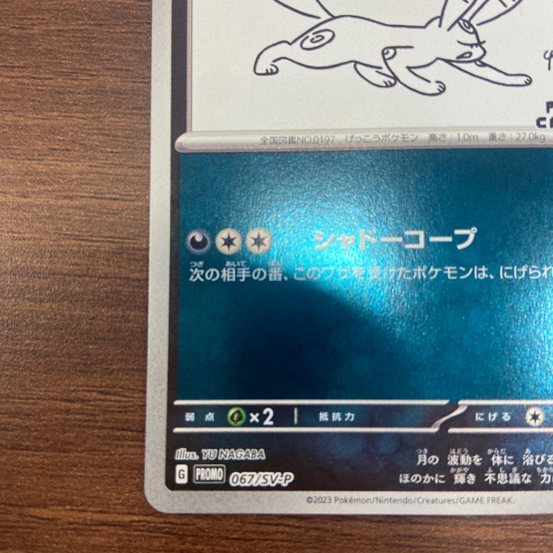 状態s】 ブラッキー YU NAGABA プロモ 開封済み PROMO 067/SV-P 1枚の