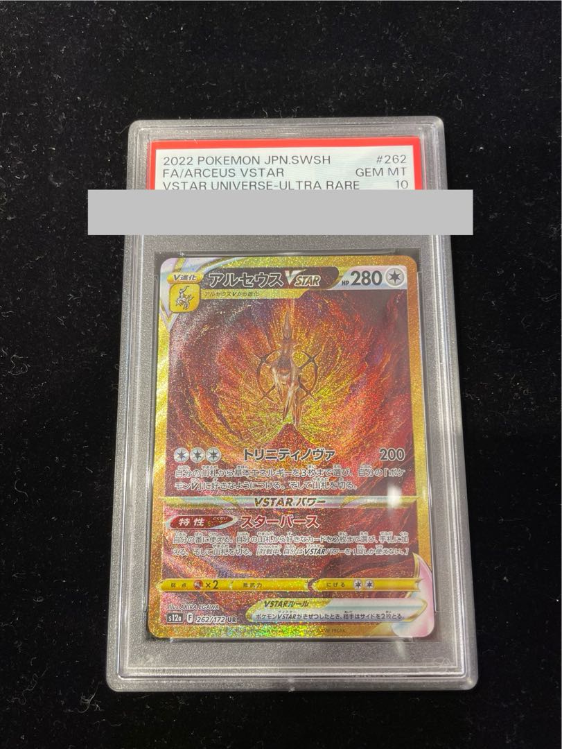 PSA10】アルセウスVSTAR UR 262/172 1枚の通販 土日祝休@magi公式